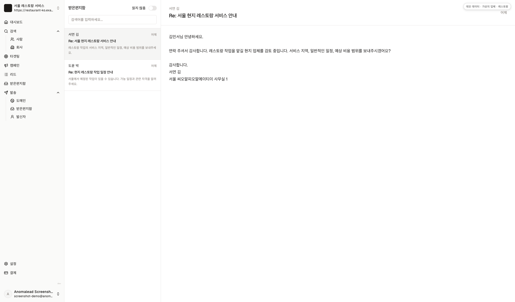 받은편지함에 가상의 답장 두 통이 보입니다. 서연 김은 서비스 지역과 비용을, 도윤 박은 가능 일정과 자격을 문의했습니다.
