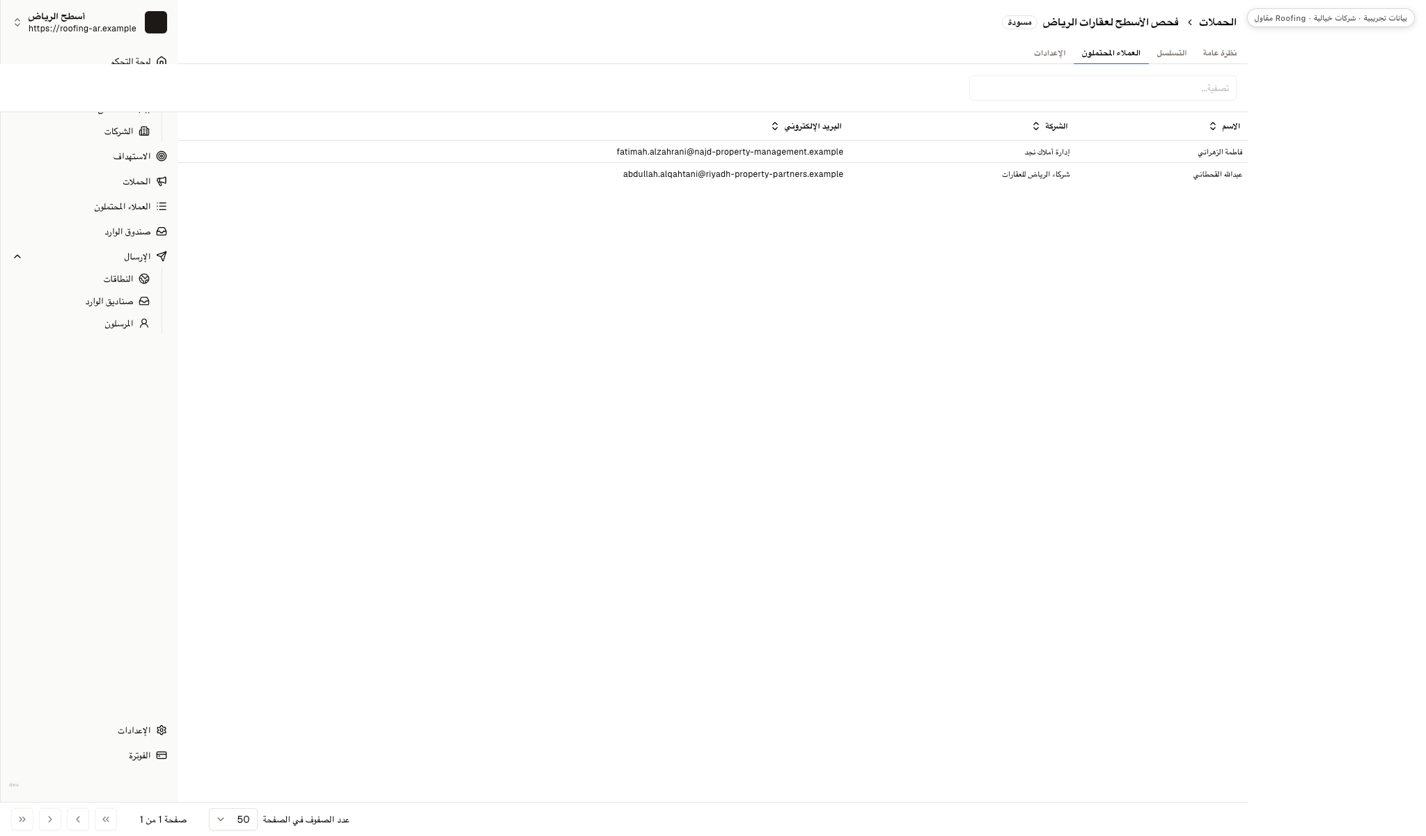 مسودة حملة لخدمات الأسطح تعرض اختيار جهتي اتصال من إدارة العقارات كمستلمين.