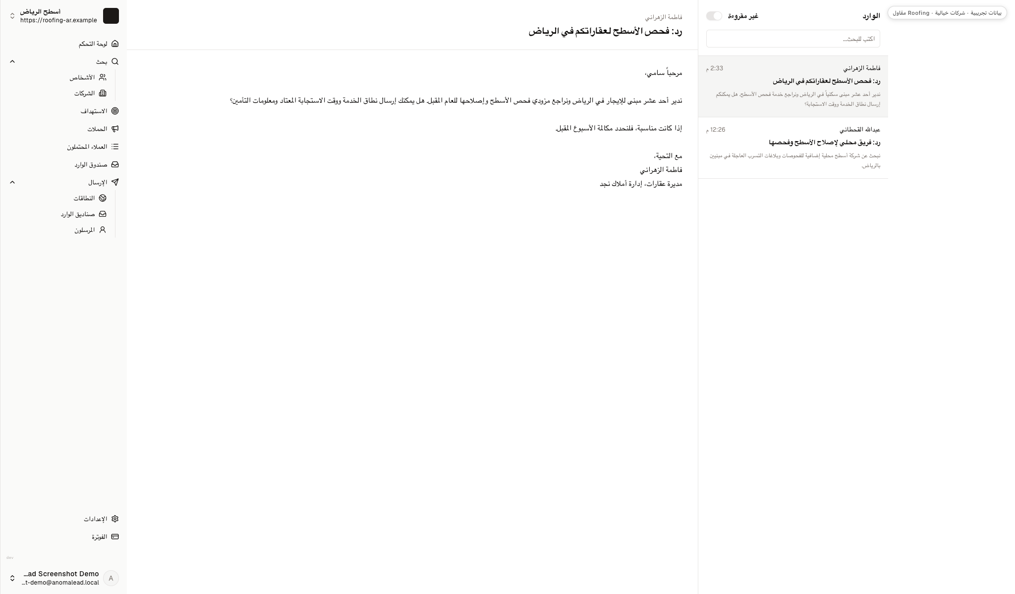 يعرض صندوق البريد ردين خياليين من فاطمة الزهراني وعبدالله القحطاني حول نطاق خدمة الأسطح.