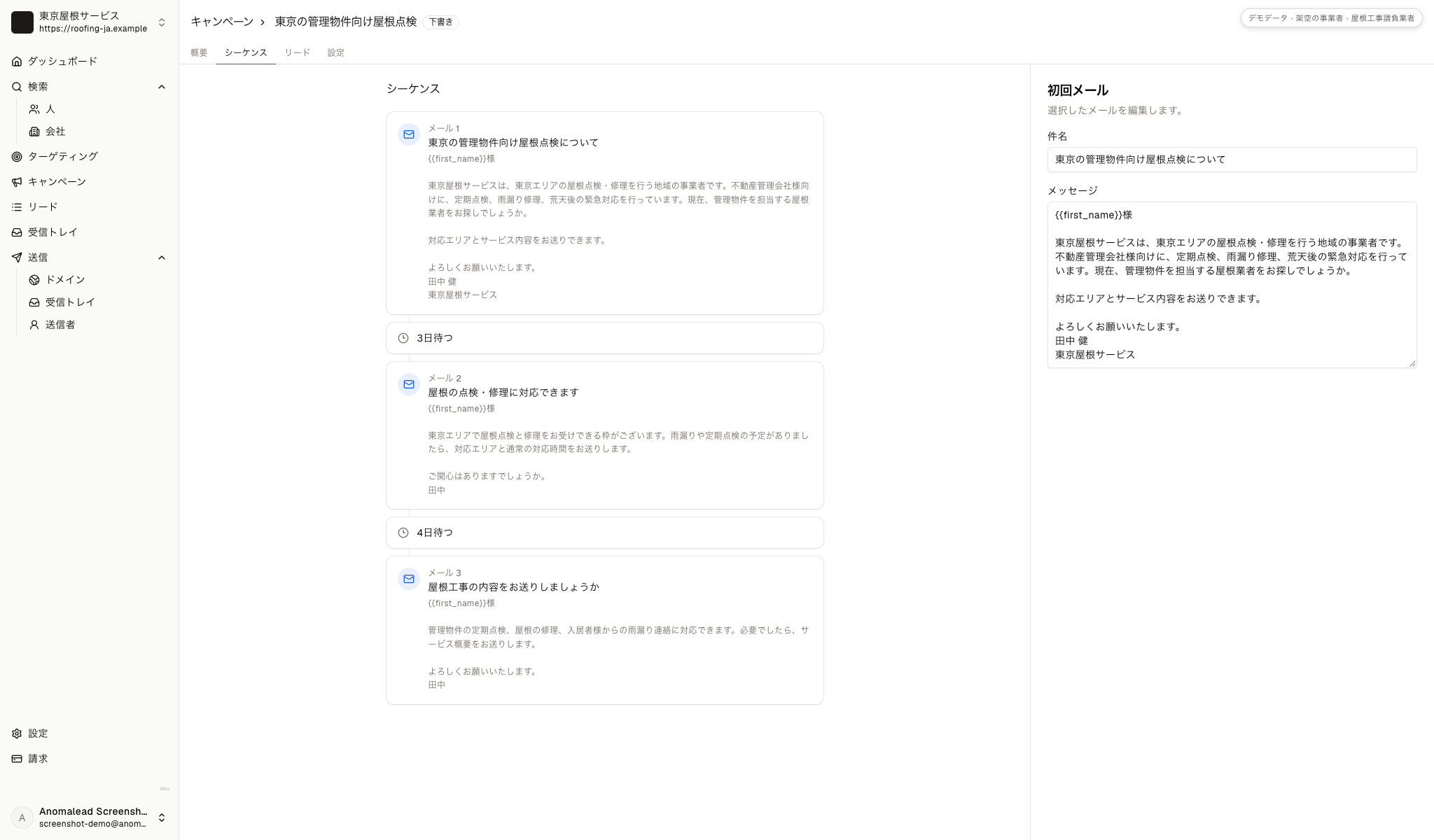 三通の屋根工事の営業メールと二つの待機時間が、配信前の確認用として編集画面に表示されています。