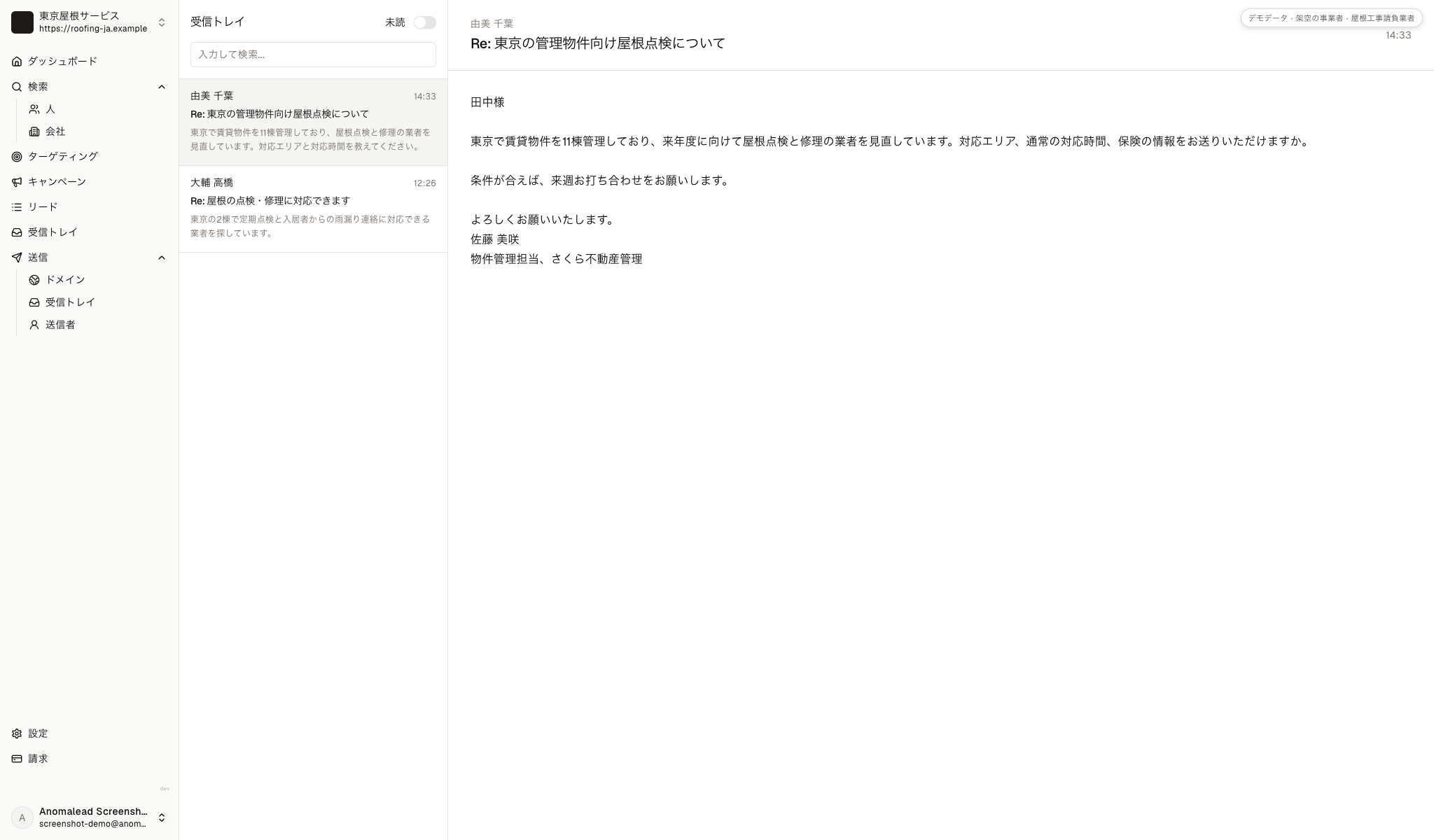 デモの受信箱に架空の返信が二件あり、佐藤 美咲さんと鈴木 健太さんが屋根工事の対応範囲について尋ねています。