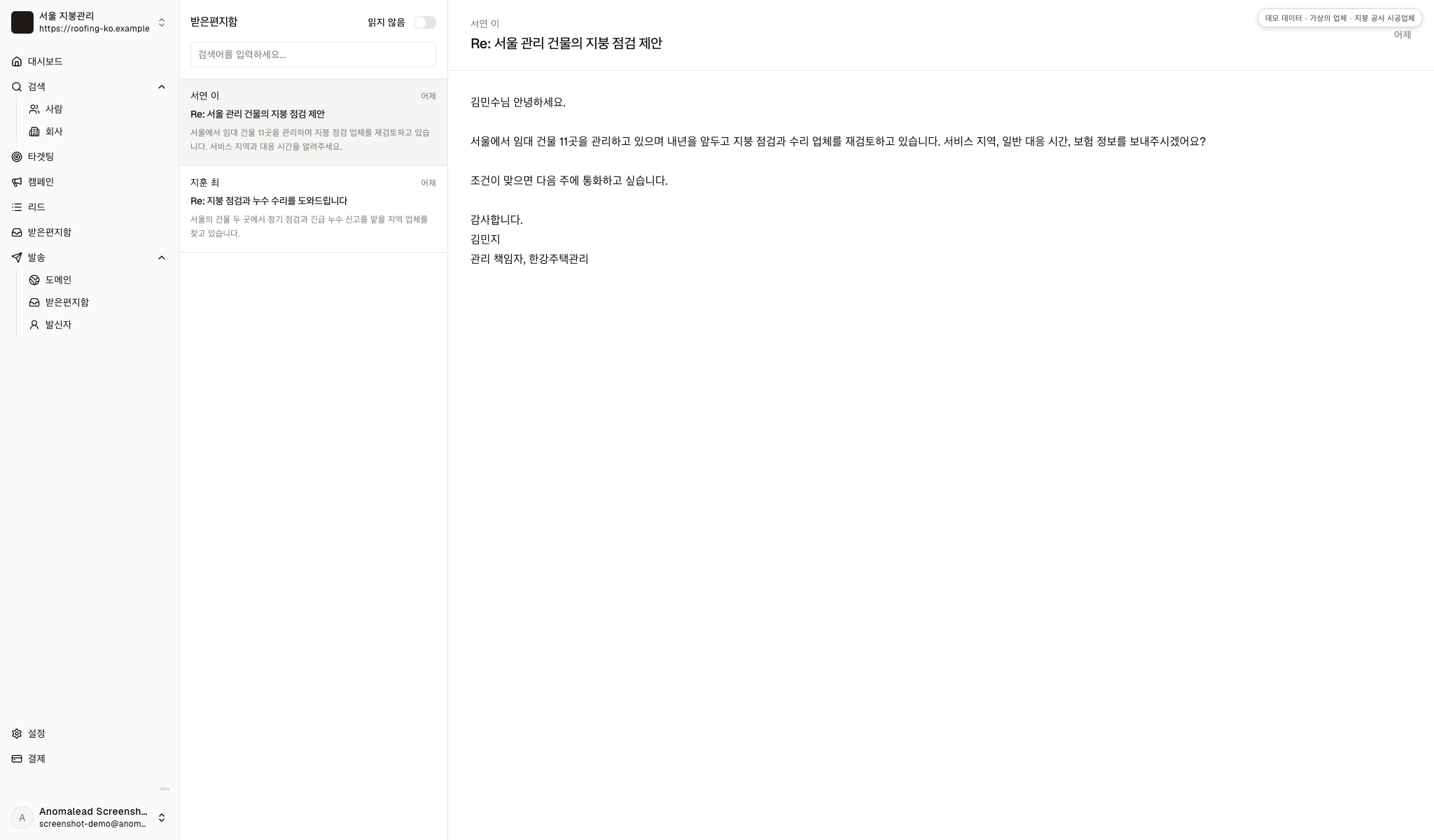 받은편지함에 서연 이와 지훈 최의 가상 답장이 있고 지붕 서비스 범위를 묻습니다.
