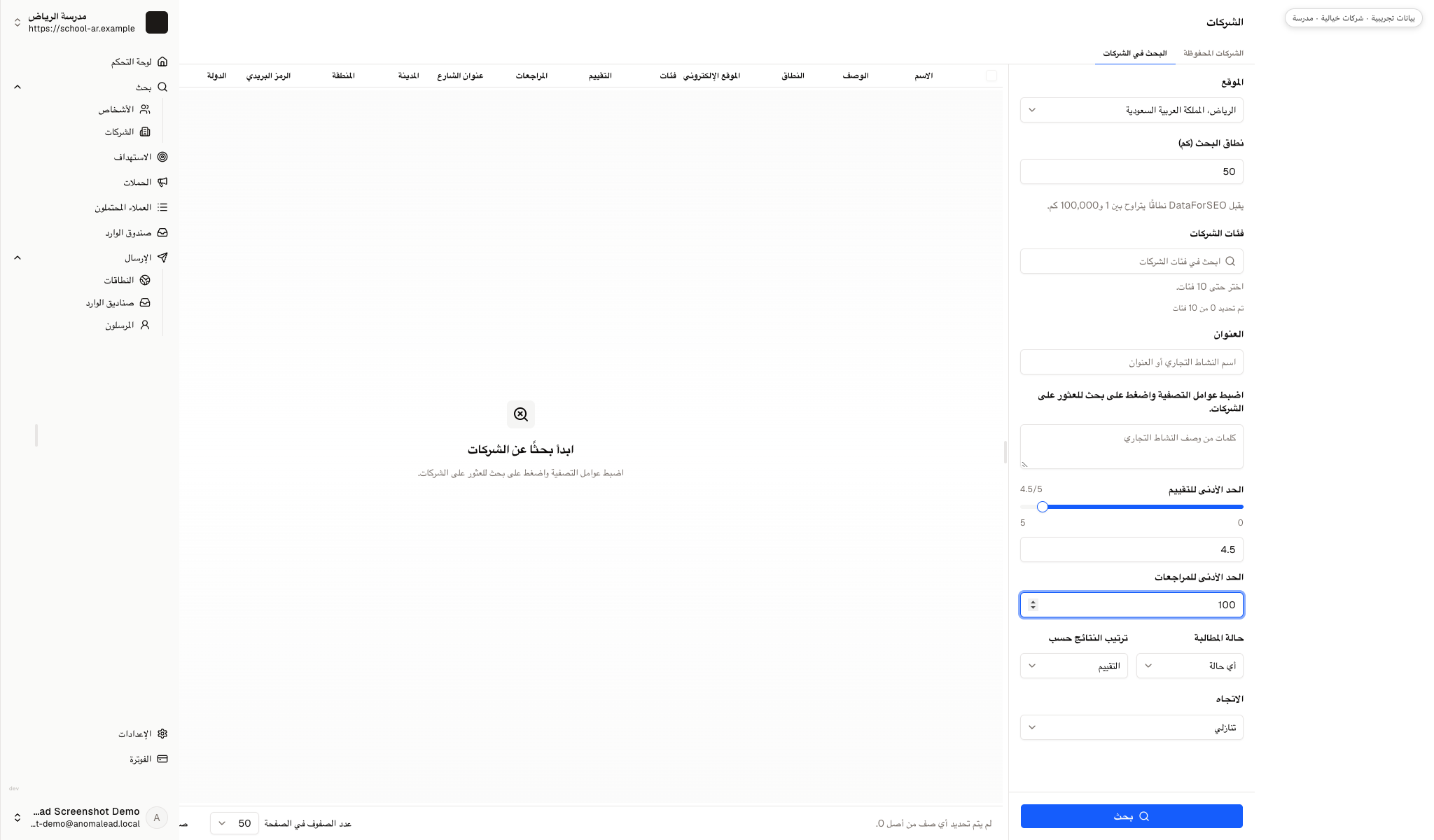 نموذج البحث عن الشركات في Anomalead وقد اختيرت فيه فئة المكاتب الإدارية مع مرشحات الموقع والنطاق والحد الأدنى للتقييم جاهزة للتشغيل.