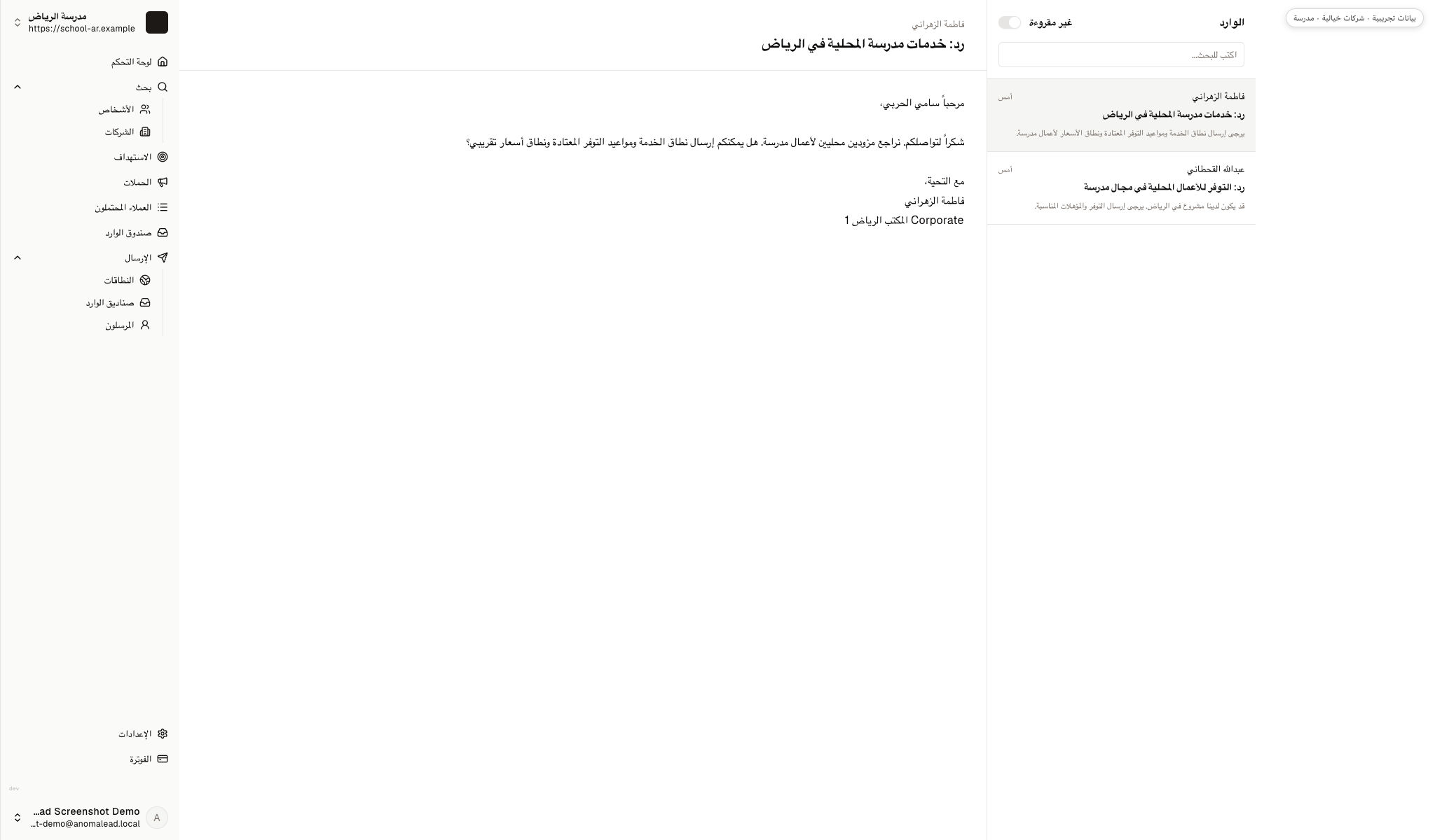 صندوق وارد يعرض ردّين خياليين، أحدهما من فاطمة الزهراني تسأل عن التوفر والأسعار والآخر من عبدالله القحطاني يطلب المؤهلات.