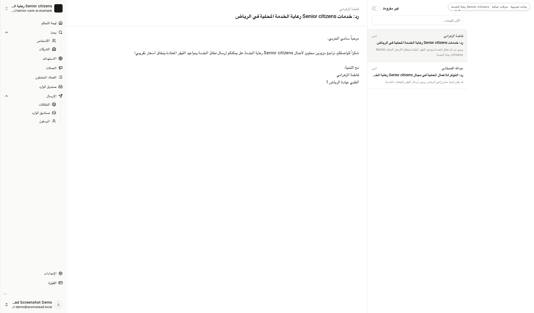 يعرض صندوق الوارد رداً غير مقروء من فاطمة الزهراني ورداً مقروءاً من عبدالله القحطاني، وكلاهما مرتبط باسم عيادة خيالي في الرياض.