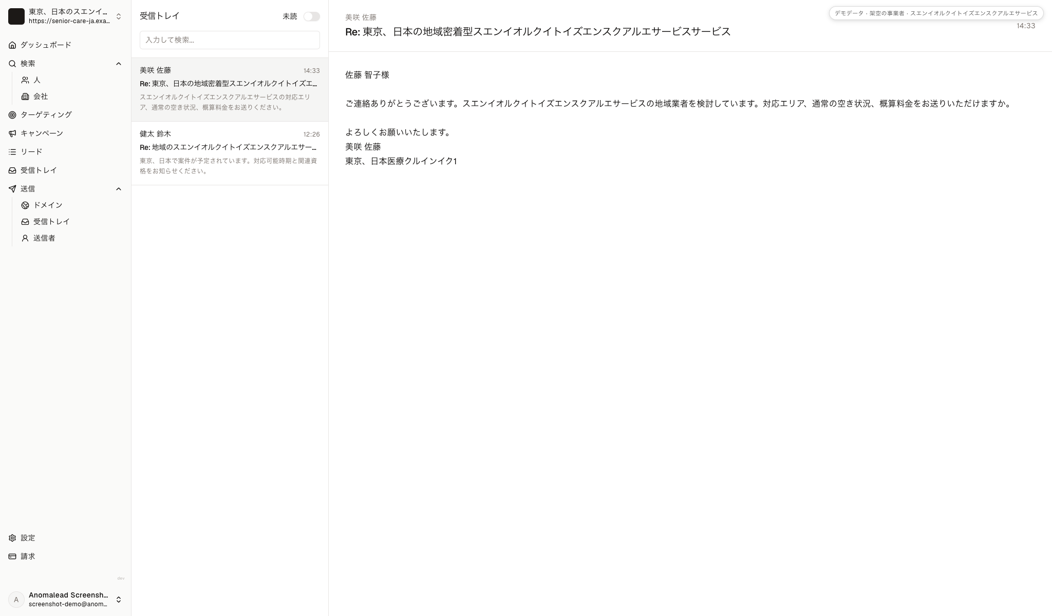 架空の二名からの返信が届いた受信画面。美咲 佐藤は未読、健太 鈴木は既読。ことが分かる画面。