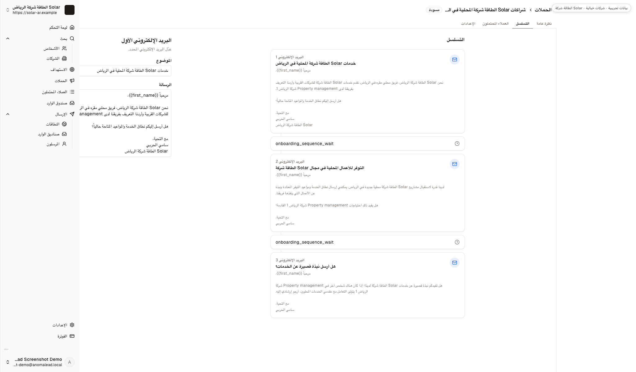 يعرض محرر الحملة تسلسل رسائل من ثلاث خطوات مع انتظار ثلاثة أيام ثم أربعة أيام بين المتابعات.