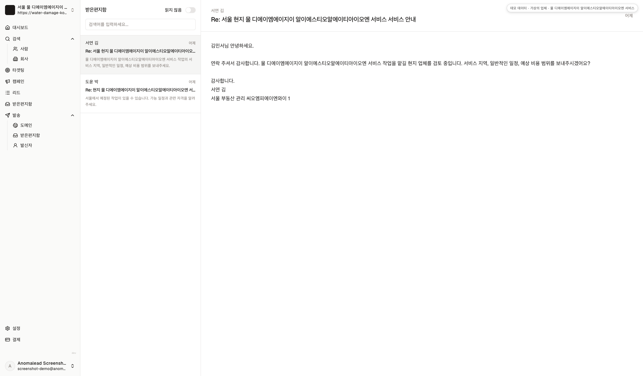 서연 김과 도윤 박의 가상 답변이 표시된 데모 받은 편지함 화면입니다..