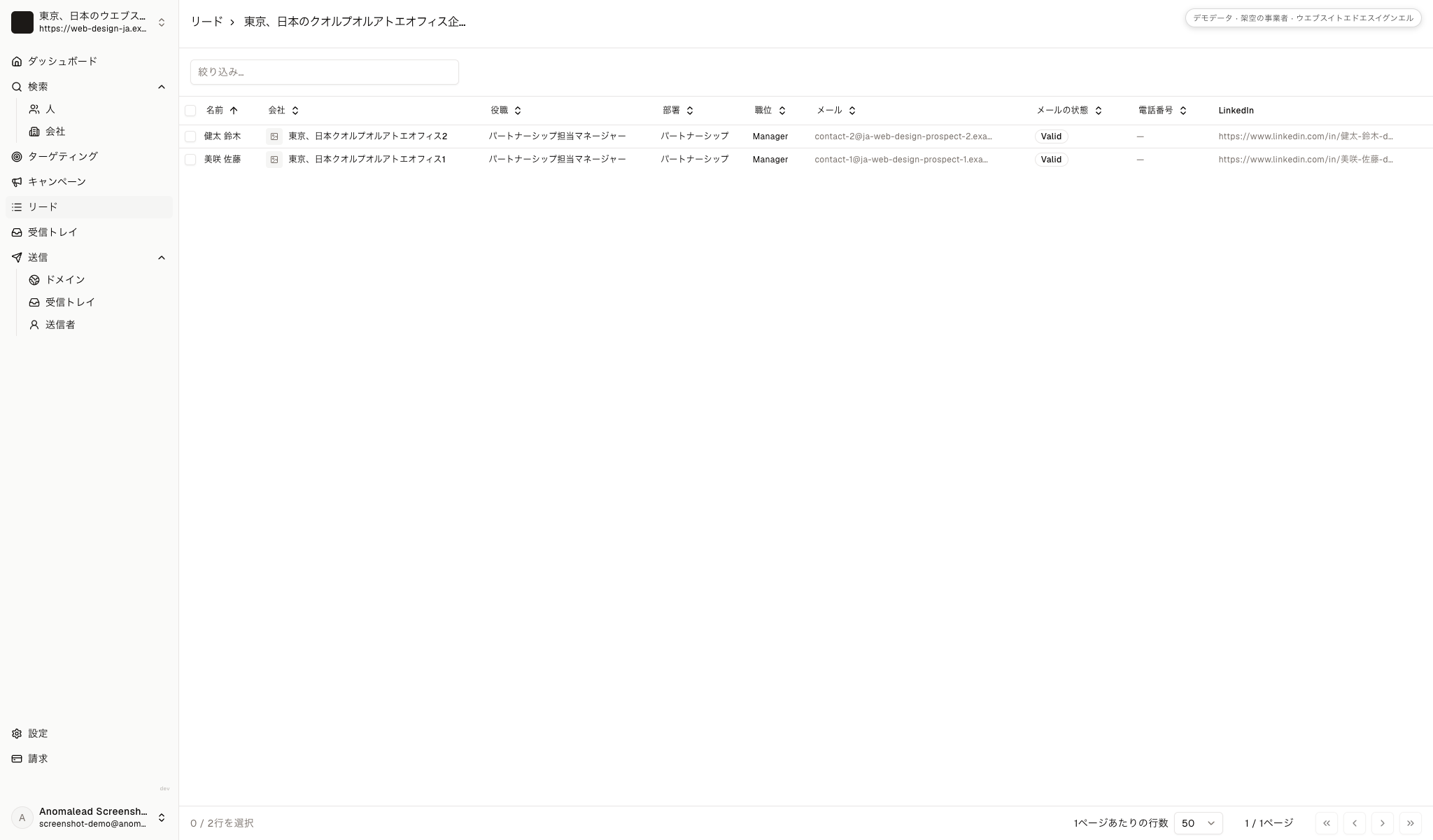 連絡先のデモ一覧。調査対象の会社名やメール状況とともに、架空の二名を並べて表示。