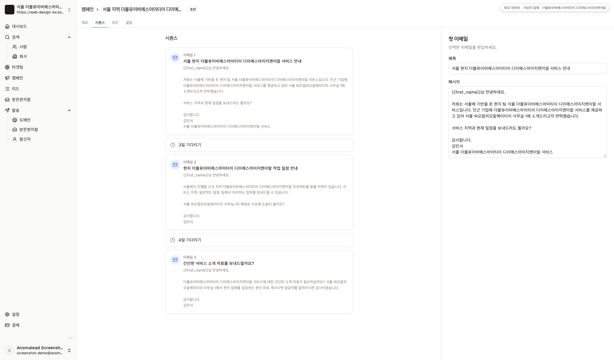 순서 편집기에는 준비된 이메일 세 개와 대기 간격이 보입니다. 대기 설정도 표시됩니다.