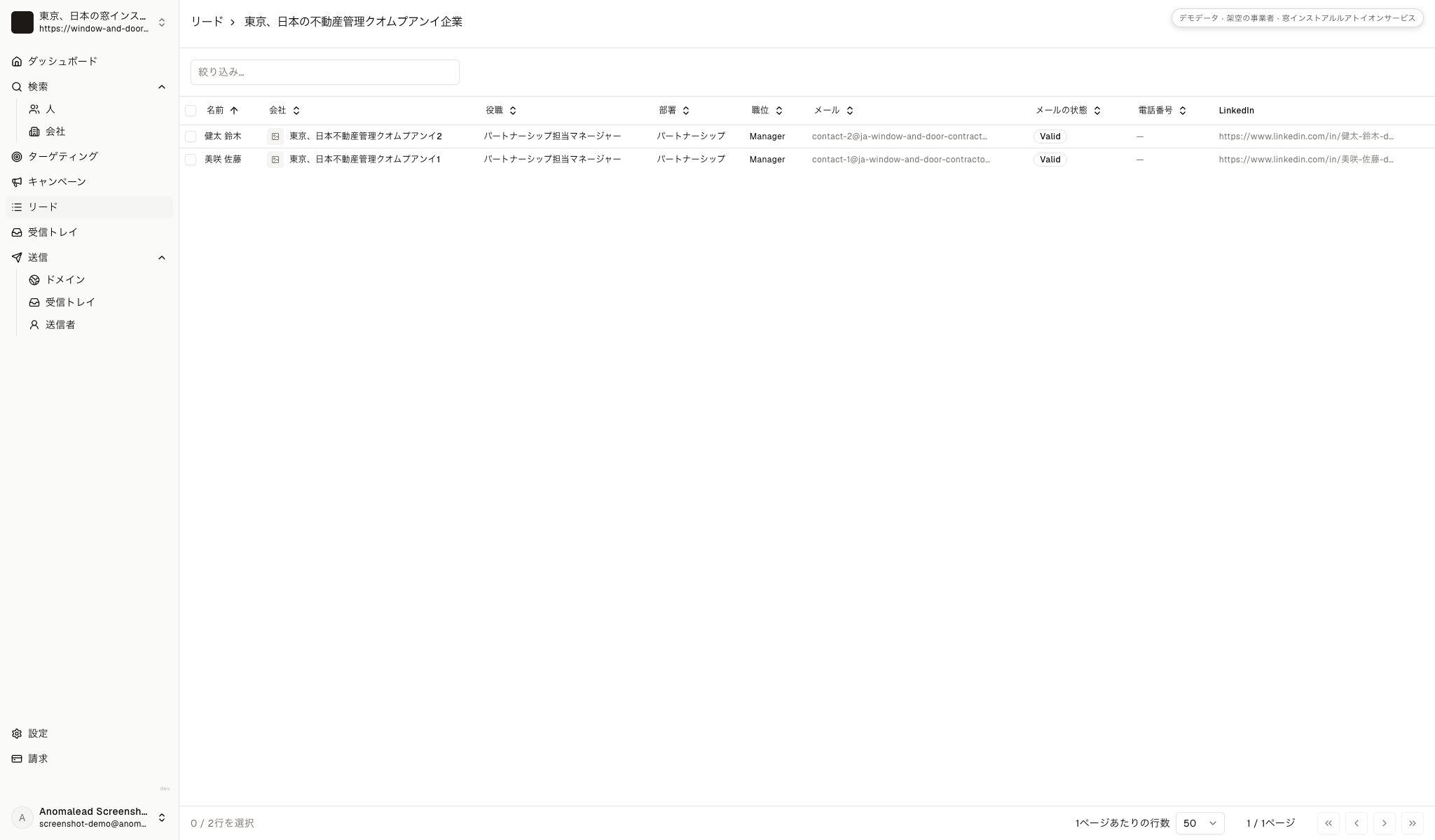二人の架空の担当者とメール状態が並ぶ、送信前に確認するための連絡先一覧画面です。