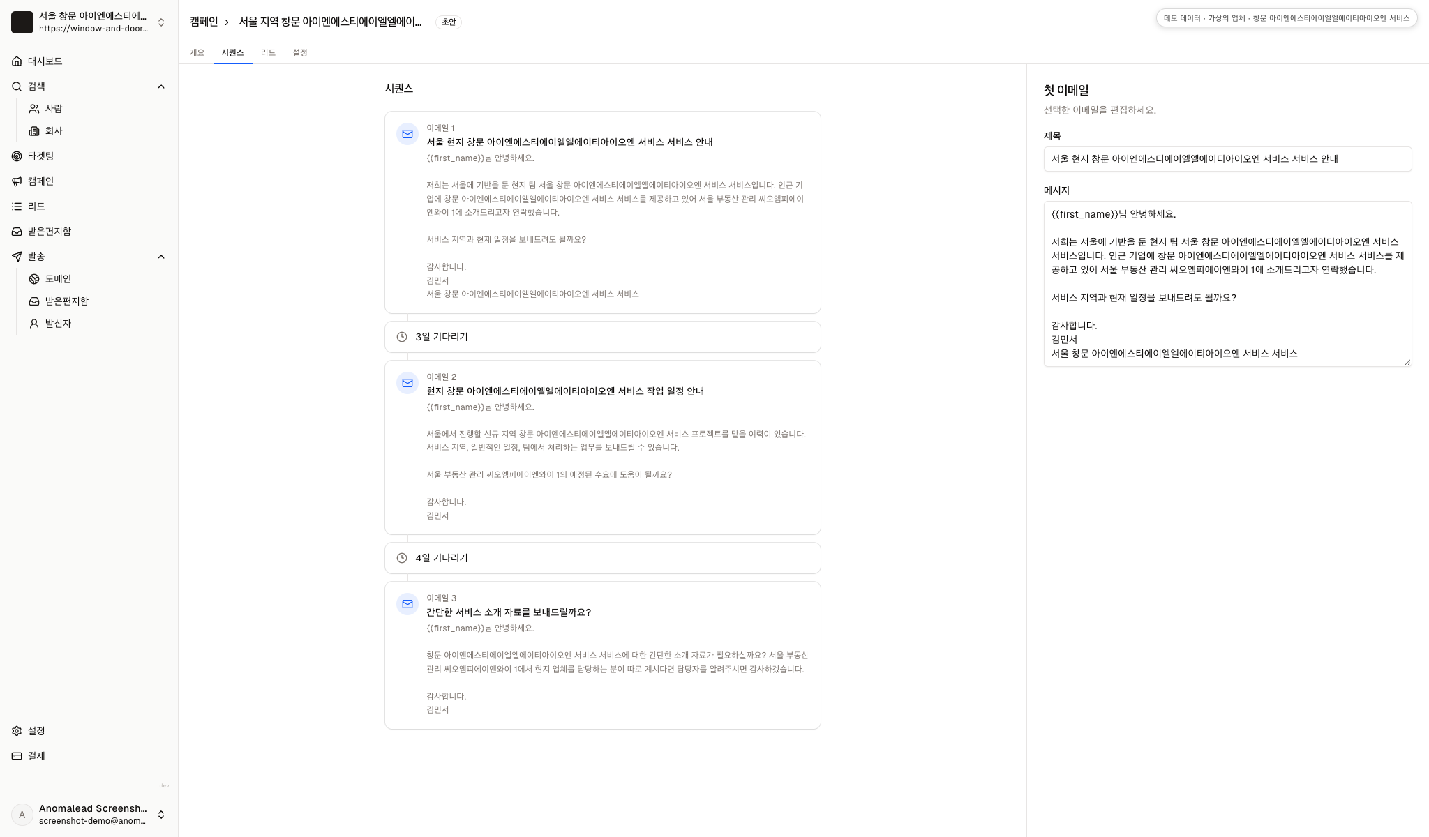 창호 업체 이메일 세 통이 편집기에 열려 있고 메시지 사이의 대기 단계가 표시됩니다.