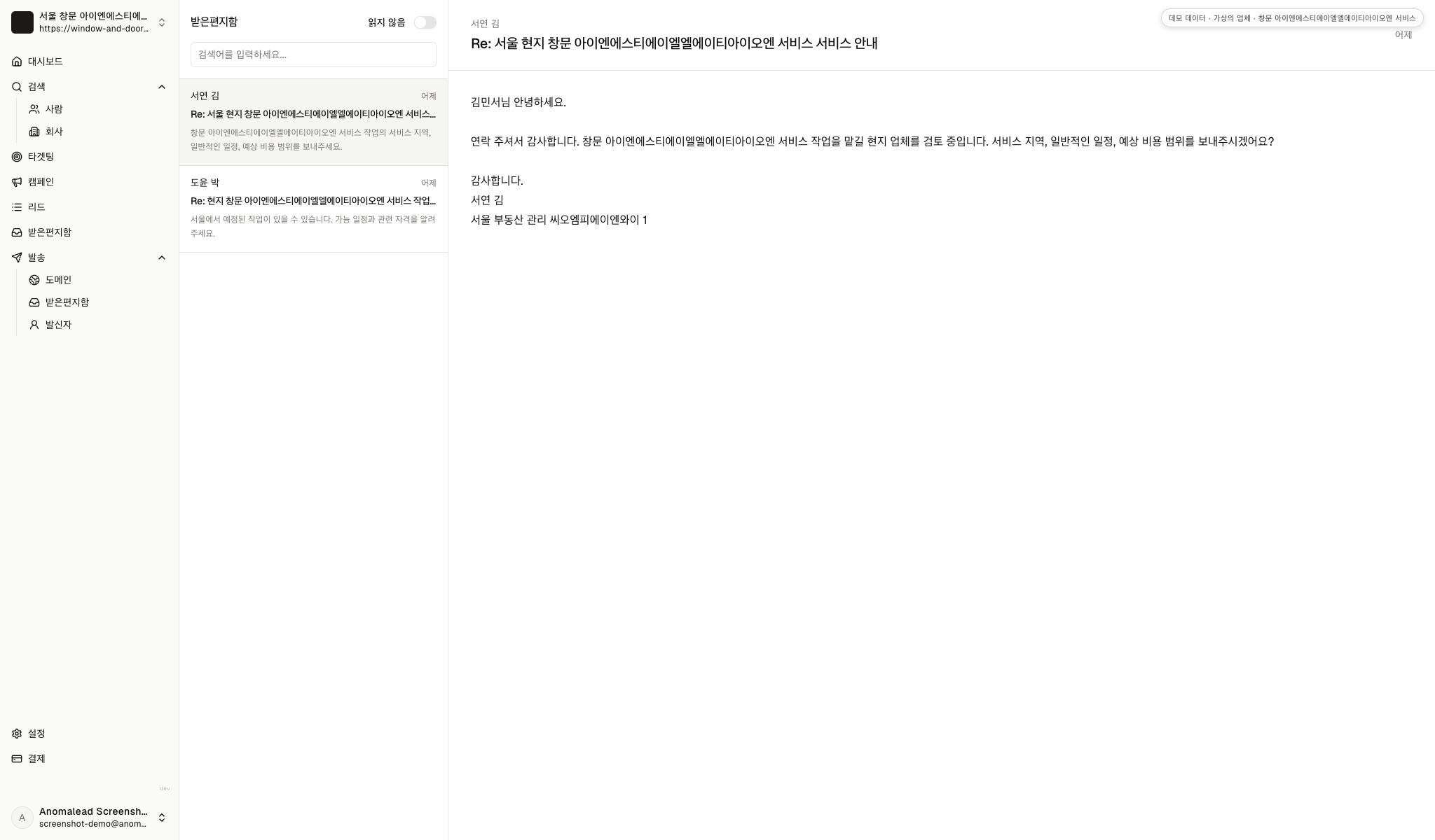 가상 관리 담당자 서연 김과 도윤 박의 창호 작업 문의 두 건이 받은 편지함에 표시됩니다.
